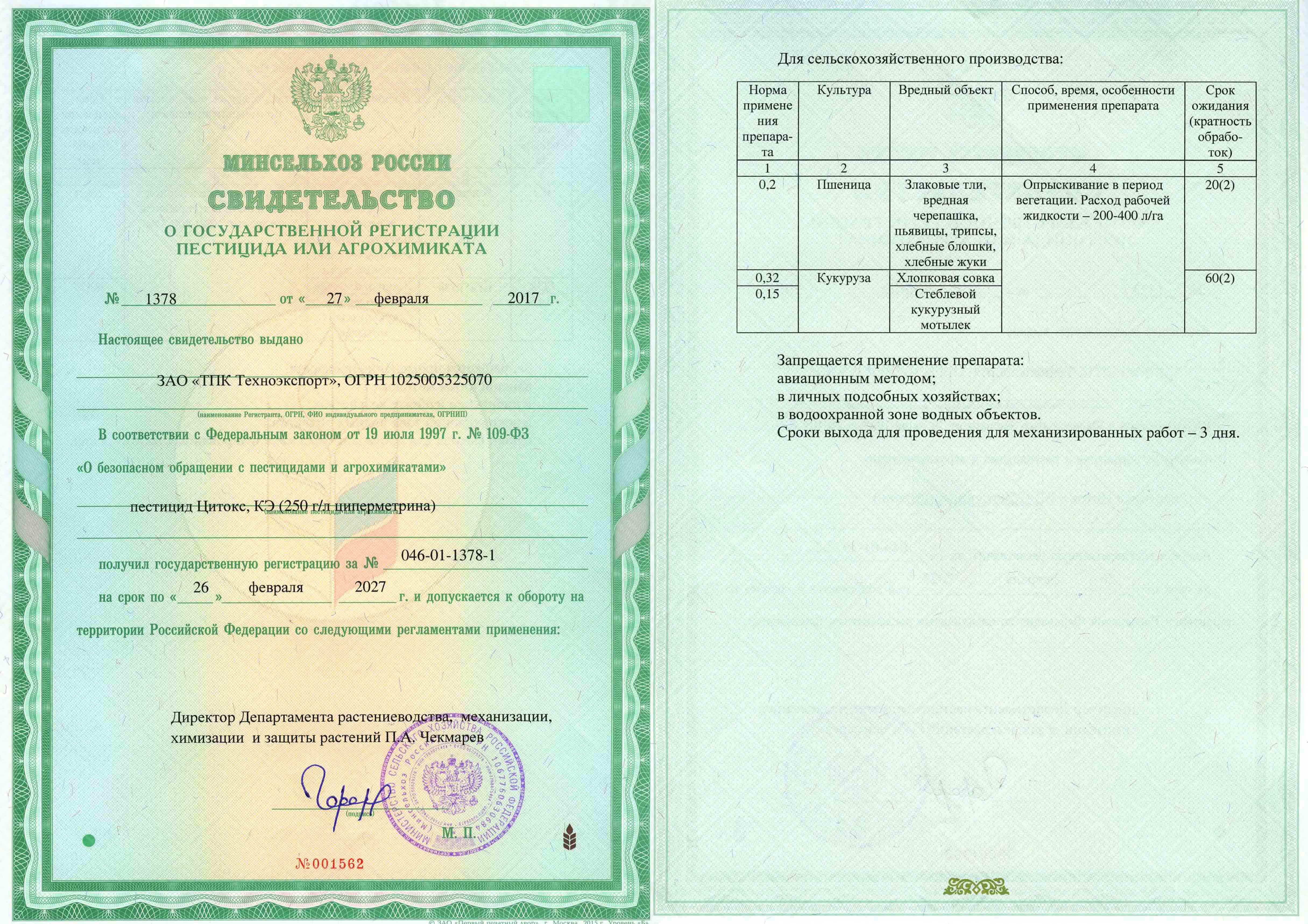 Государственная регистрация пестицидов. Свидетельство о государственной регистрации пестицида. Свидетельство о государственной регистрации агрохимиката. Государственная регистрация агрохимикатов. СГР на удобрения.