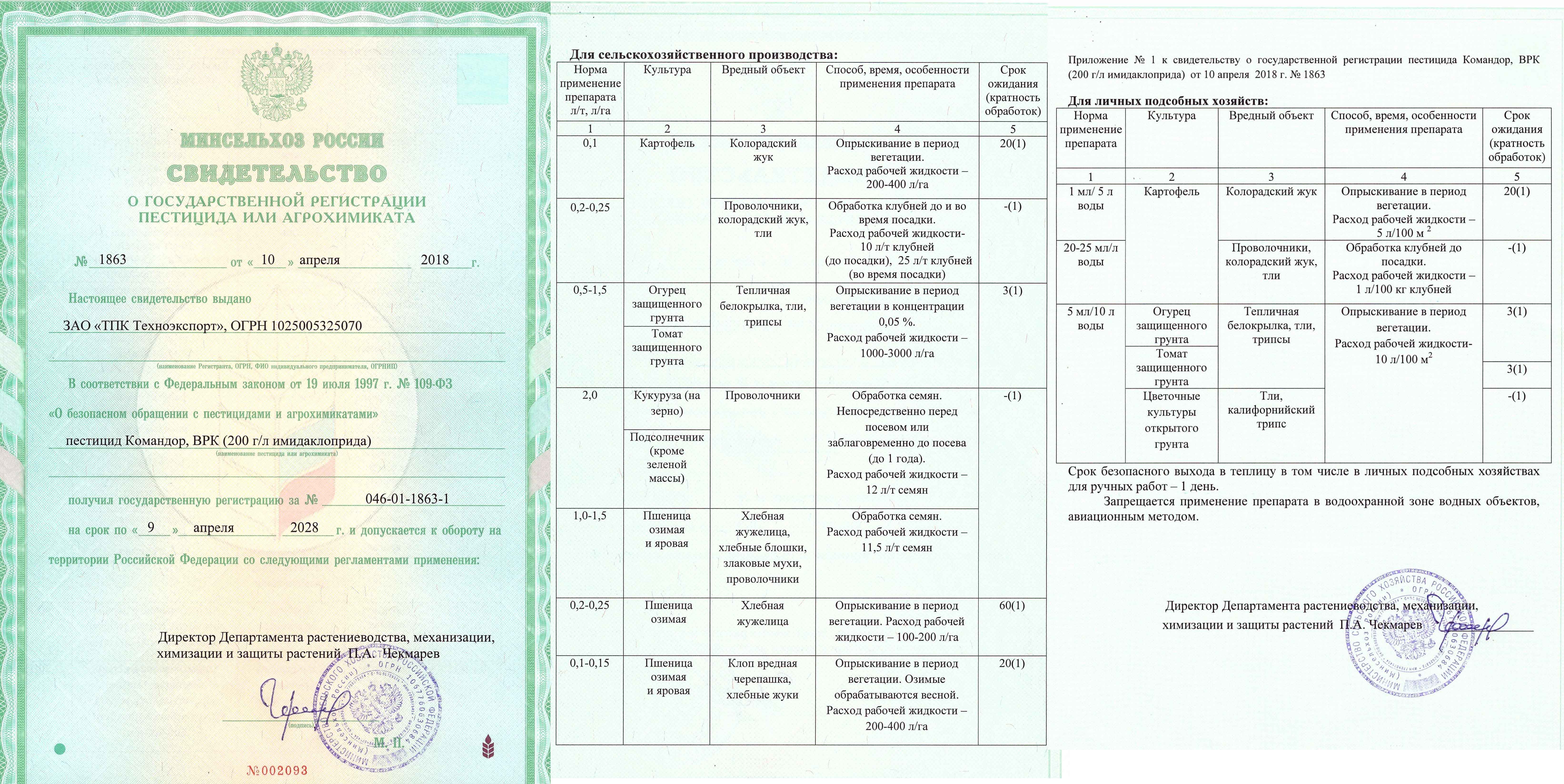 Государственная регистрация пестицидов. Свидетельство о гос регистрации. Свидетельство о государственной регистрации агрохимиката. Свидетельство о регистрации пестицида. Свидетельство о госрегистрации на пестициды.