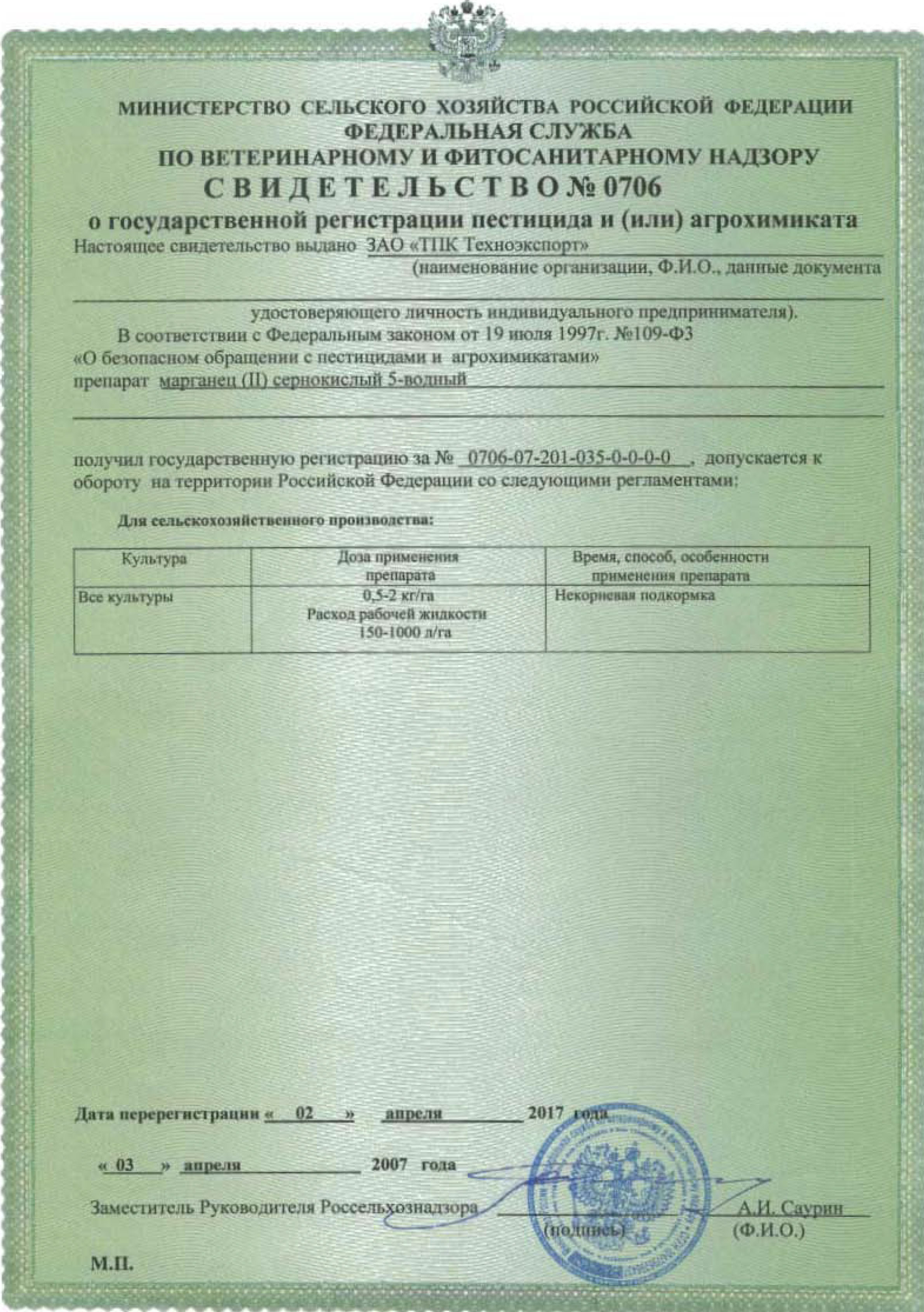 Государственная регистрация пестицидов. Свидетельство о гос регистрации агрохимиката. Свидетельство о государственной регистрации пестицида. Сульфат аммония свидетельство о госрегистрации. Свидетельство о регистрации пестицидов и агрохимикатов.