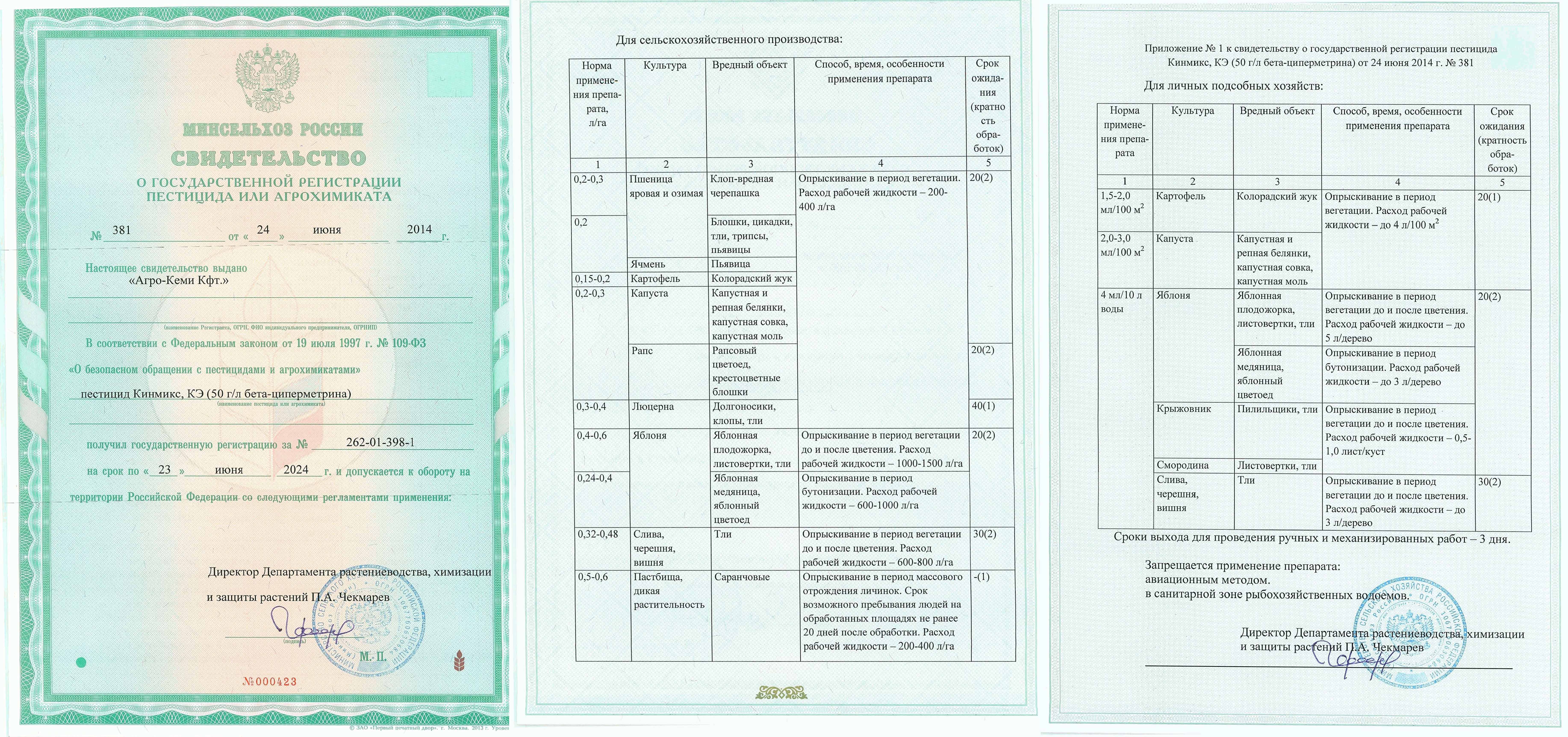 Государственная регистрация пестицидов. Свидетельство о государственной регистрации. Сертификат государственной регистрации. Свидетельство о государственной регистрации Роспотребнадзора. Свидетельство о госрегистрации на пестициды.